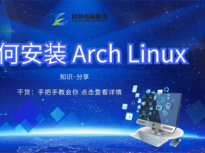 IT外包 IT技術(shù)如何安裝 Arch Linux？